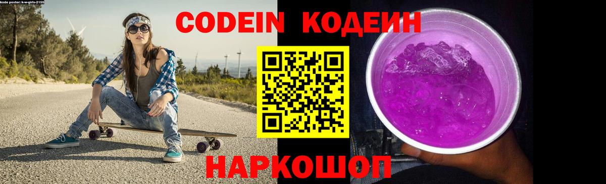 Кодеин Purple Drank  Вход с VPN  Тайшет  Codein напиток Lean (лин) 